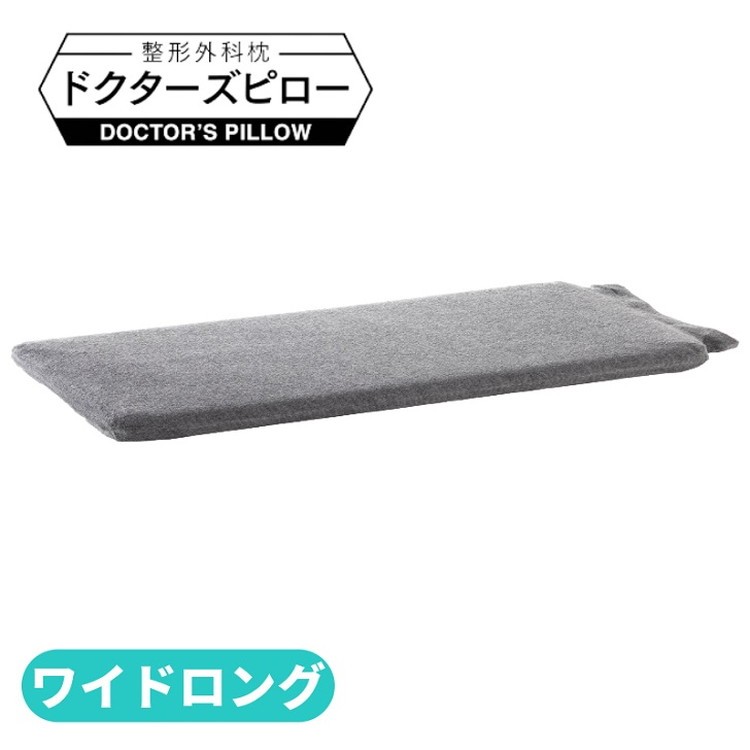 
            消臭整形外科枕ドクターズピローワイドロング（消臭枕カバー付き） 幅90cm×奥行30cm×高さ4cm～9cm
          