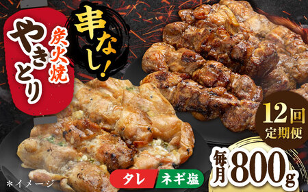 【12回定期便】本格炭火焼 やきとり パラちゃん 200g×4（タレ・ネギ塩ダレ）/すみまる[UDH059] やきとり