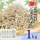 【ふるさと納税】 訳あり ちりめん 計 1kg 200g × 5袋 小分け パック イワシ 干し 乾物 ご飯の お供 ごはん おにぎり おかず おやつ 産地直送 直営 ブランド 徳島 小松島 和田島