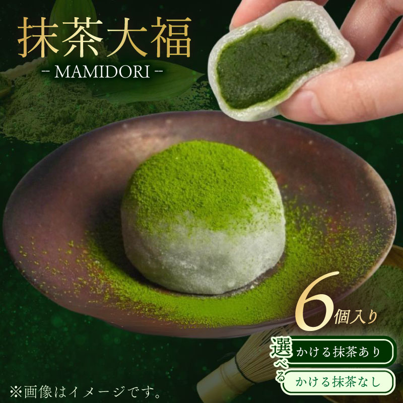 【ふるさと納税】 MAMIDORI 抹茶大福 6個 選べる かける抹茶あり／なし 京都 抹茶スイーツ 菓子 和菓子 抹茶 スイーツ ギフト プレゼント お取り寄せ 本格 濃厚 濃い 高級 抹茶 だいふく 京都府 人気 おすすめ 和スイーツ まっちゃ 贈答