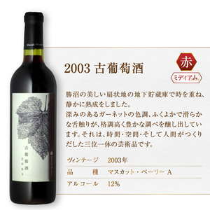 『希少！20年超熟成ワイン』2003古葡萄酒【赤】まるき葡萄酒（MG）E1-660【 ワイン まるき葡萄酒 赤ワイン 甲州市 山梨県 】