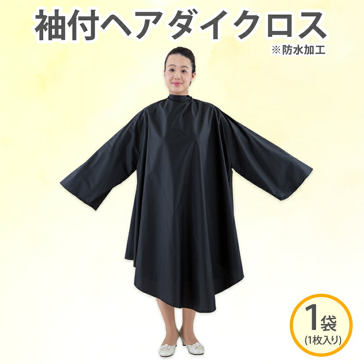 【ふるさと納税】袖付ヘアダイクロス ※防水加工 (No.5008)