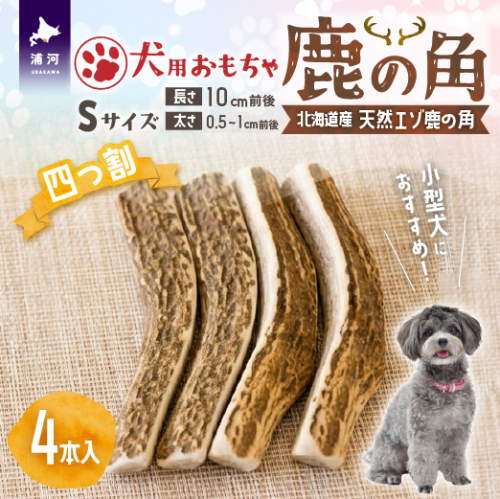 犬用「鹿の角(四つ割り)」Ｓサイズ×4本[53-1601]