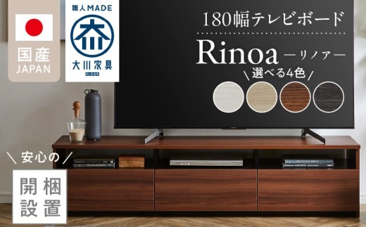 【開梱設置】テレビボード 【リノア 180】_開梱設置 テレビ ボード リノア 180 大川家具 引出し 取り出しやすい オープン スペース 背面吹き抜け ローボード 安定感 お洒落 国内製造 お取り寄せ 福岡県 久留米市 送料無料_Qd073