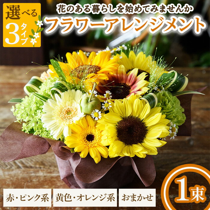 【ふるさと納税】＜選べるタイプ＞フラワーアレンジメント(赤ピンク系/黄色オレンジ系/おまかせ・1束) フラワーアレンジメント アレンジメントフラワー 季節の花 生花 花ギフト フラワーギフト お祝い 記念日 テーブルフラワー 花飾り 贈り物 【m56-04】【Porte-Bonheur】