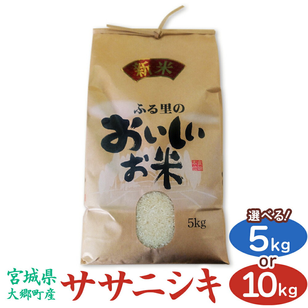 【ふるさと納税】[宮城県大郷町産] 令和7年産 ササニシキ 5kg／10kg｜2025年 白米 精米 白飯 米 お米 こめ コメ 宮城県産 産直 [0298-0300]