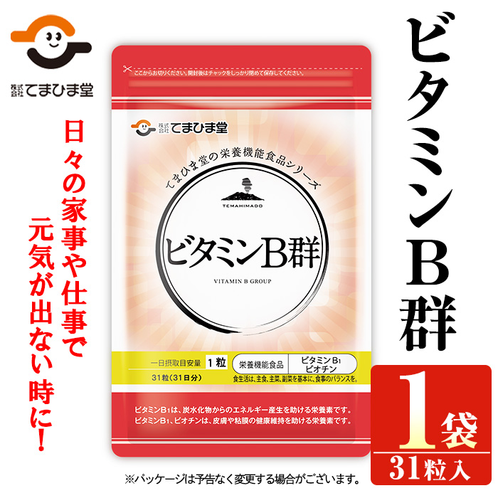 No.1299 ビタミンB群(1袋31粒入) 鹿児島 日置市 ニンニク 健康食品 栄養 元気 有精卵 サプリ サプリメント 栄養バランス 食生活 安心安全 ビタミン 【てまひま堂】
