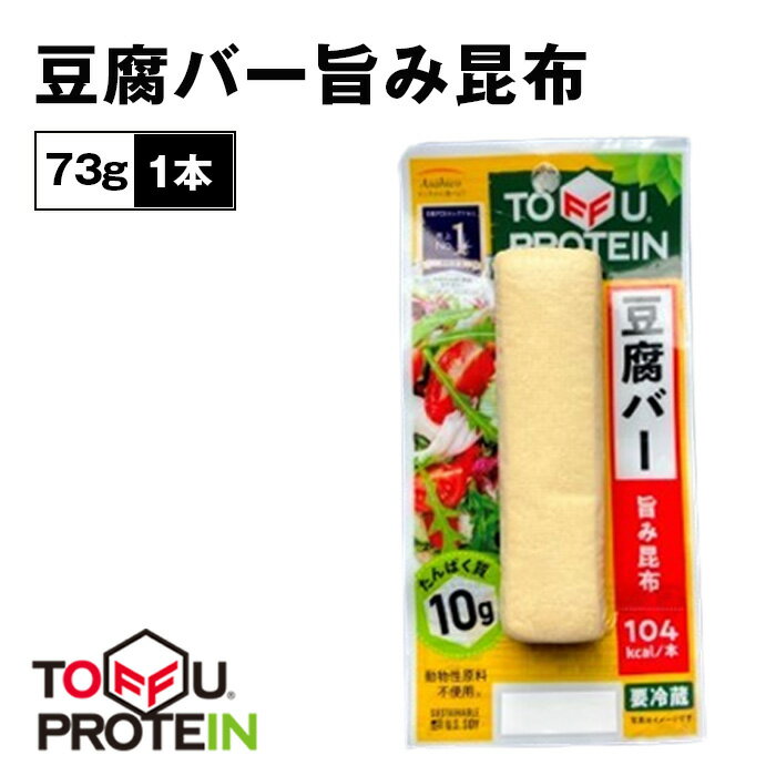 【ふるさと納税】No.430 豆腐バー　旨み昆布73g ／ 大豆 たんぱく質 美容 ダイエット 送料無料 埼玉県
