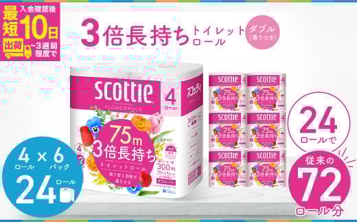 トイレットペーパー ダブル 3倍 長持ち スコッティ フラワーパック 4ロール×6P【入金確認後、最短10日～3週間程度で発送】 | トイレットペーパー といれっとぺーぱー スコッティ すこってぃ スコッテイ ダブル だぶるトイレットロール 生活用品 雑貨 大人気 日本製 日用品 消耗品 ストック 長持ち 頻度 回数 リピート 紙 質 収納 家族 重い まとめ 満足 必需品 埼玉県 草加市