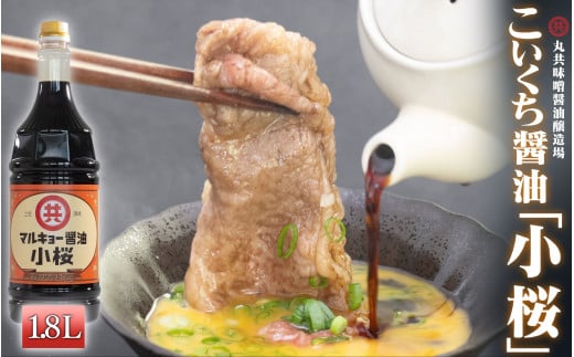 こいくち醤油 小桜 1800ml MK018
