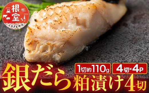 
            B-11117【12/10まで年内配送】 銀だら粕漬け4切(1切約110g)×4P
          