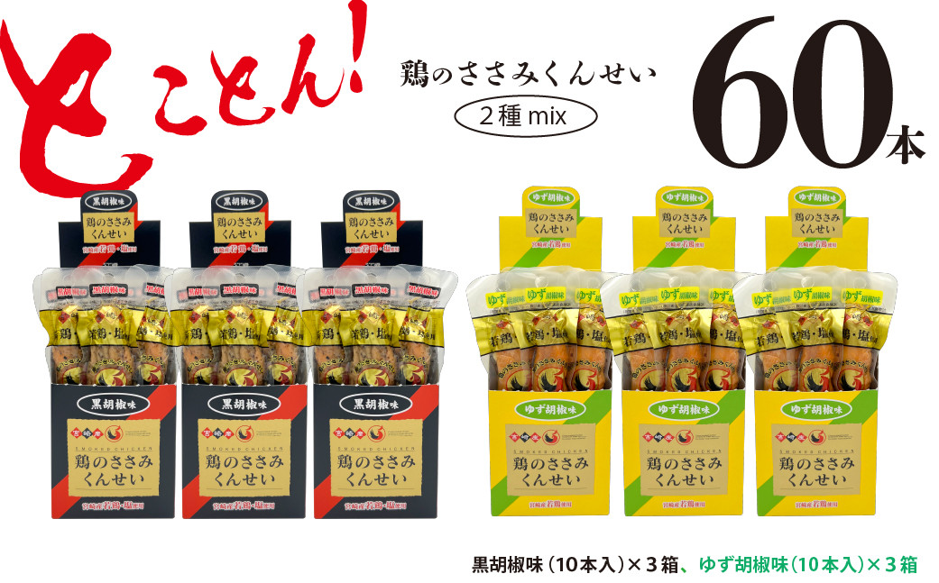 
            鶏のささみ くんせい 2種 セット 60本 黒胡椒・柚子胡椒 食べ比べ おつまみ スモーク チキン 燻製
          