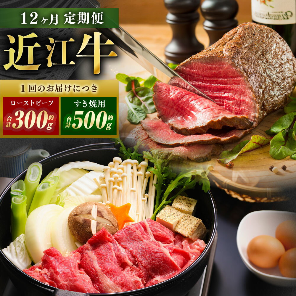 【ふるさと納税】【定期便】近江牛 ローストビーフブロック（2個）＆すき焼用（約500g）を12回お届け！ ソース付き 和牛 牛肉 お肉 モモ肉 もも肉 赤身 すき焼き すき焼 すきやき ローストビーフ 冷凍 滋賀県 湖南市 送料無料