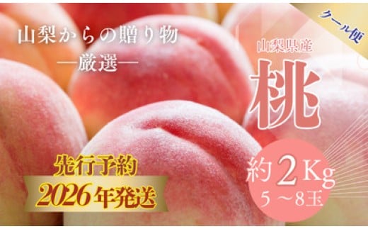 
            【2026年先行予約】山梨県都留市産 桃詰合せ 2.0kg (5～8玉) | 厳選 品種 おまかせ もも モモ 日川白鳳 あさま なつっこ 夢みずき あかつき スイーツ ピーチ フルーツ デザート お祝い プレゼント くだもの 甘い 糖度  【アズールヤード】
          