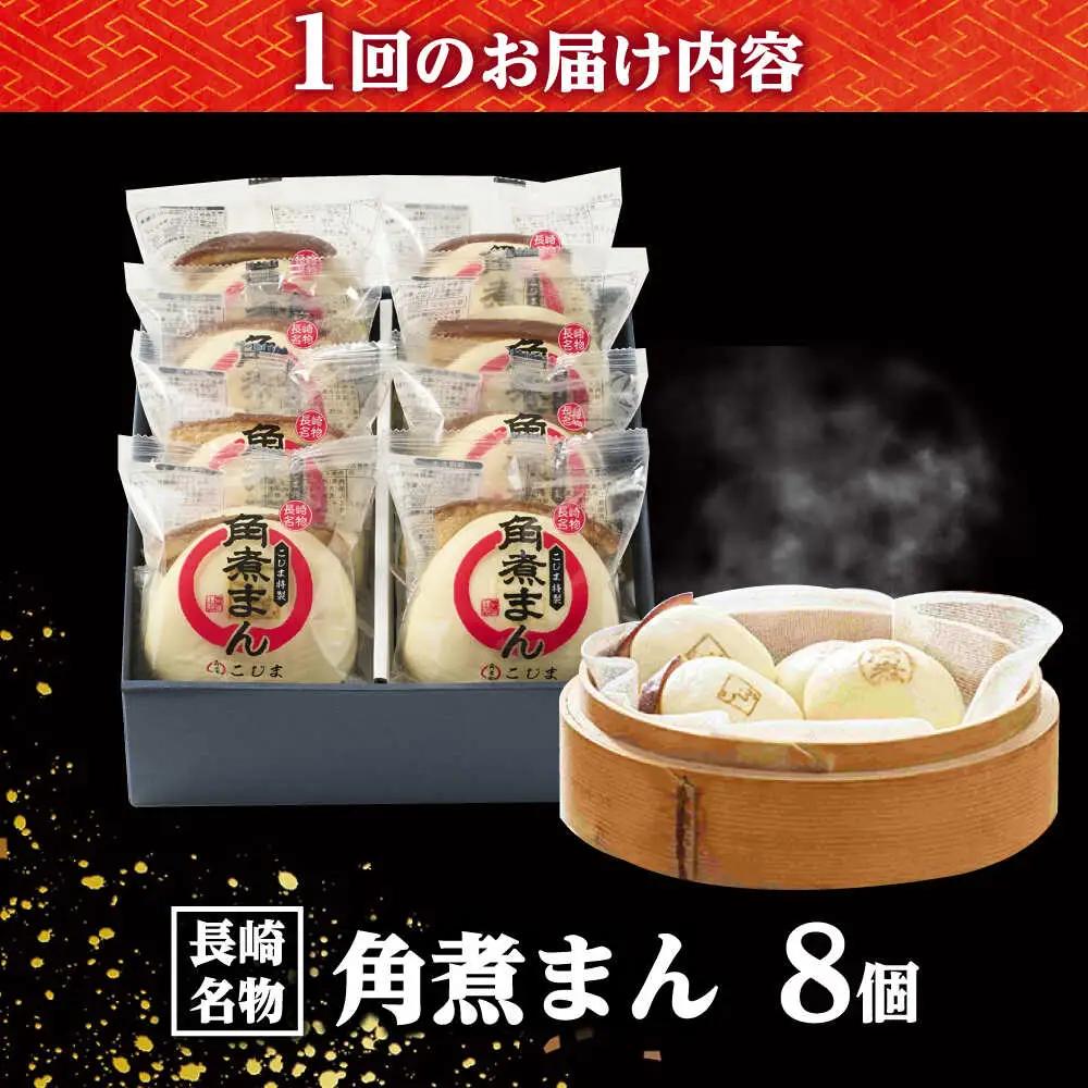 【12回定期便】角煮まん8個入り /角煮家こじま[DBX048]