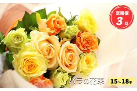 【 定期便 3回  バラ の 花束 （ 15～18本 ） ブーケ サイズ（ 30cm 程度） | バラ 花束 奈良県 平群町