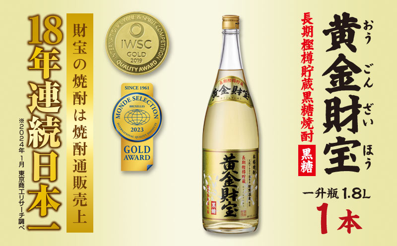 奄美黒糖焼酎 長期樫樽貯蔵「黄金財宝」1.8L(一升瓶)×1本 鹿児島県 奄美群島 奄美大島 龍郷町 黒糖 焼酎 お酒 蒸留酒 アルコール 糖質ゼロ プリン体ゼロ 低カロリー 温泉水を割水に使用 財宝