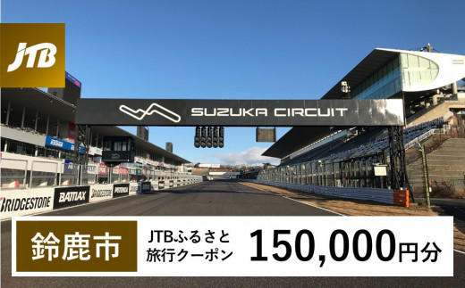 【鈴鹿市】JTBふるさと旅行クーポン（150,000円分）有効期間3年（Eメール発行）｜旅行 トラベル 予約 国内旅行 JTB 宿泊 観光 体験 旅行券 宿泊券 旅行予約  ホテル 旅館 チケット 子供 子連れ カップル 家族 人気 おすすめ 旅行クーポン 店頭 オンライン ネット予約 電話 有効期間3年