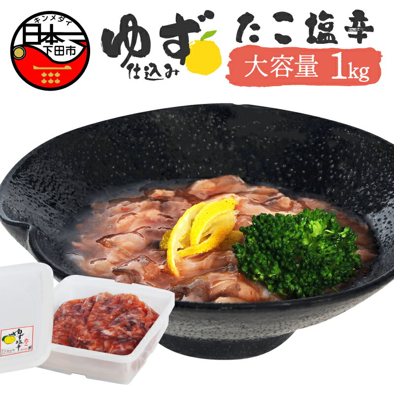 【ふるさと納税】 選べる 配送時期 塩辛 タコ ゆず ごはん おかず おつまみ 豆腐 納豆 大容量 1kg ゆず食品 送料無料 静岡 伊豆 下田