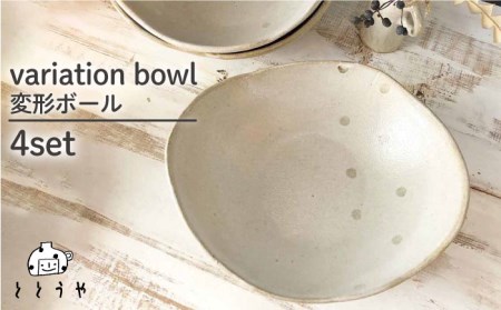 変形 ボール 4枚 セット《糸島》【ととうや】皿/クラフト/食器/器/オリジナル/ [AVB004] 食器セット 食器セット 食器セット 食器セット 食器セット 食器セット 食器セット 