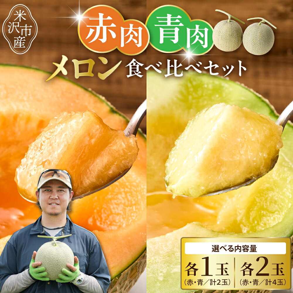 【ふるさと納税】【先行予約】 令和8年産 赤肉青肉メロン 食べ比べセット ( クインシー719 ・ クレセント ) 2026年7月中旬～8月中旬頃お届け予定