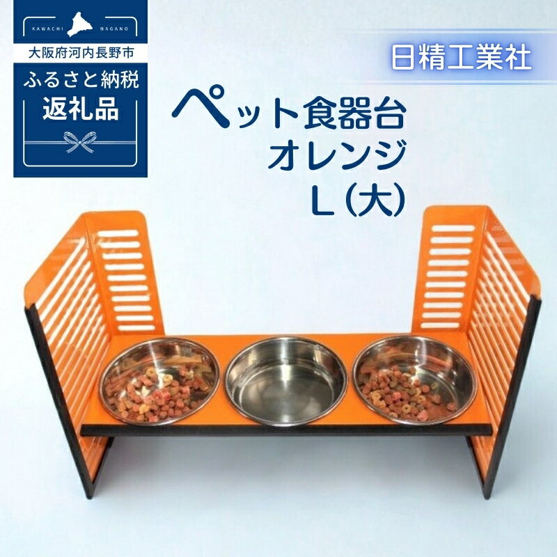 【ふるさと納税】ペット食器台　L（大）フードボール　3皿　犬　猫　ペット用品　4色展開