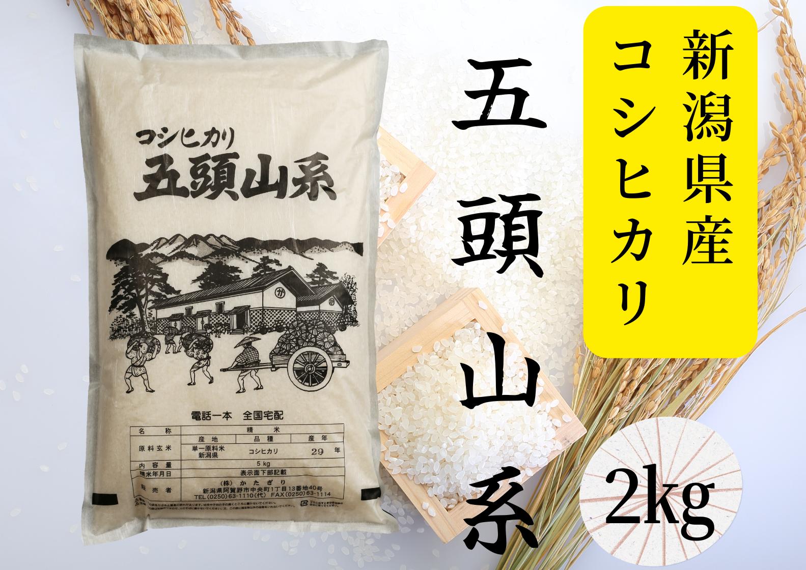 【新潟産コシヒカリ】 2kg 「五頭山系」 米屋のこだわり阿賀野市産 米屋かたぎり 1E17005