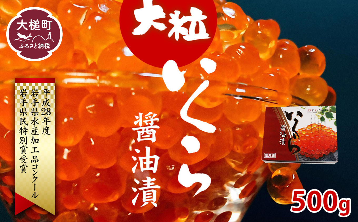 
            【2025年11月より発送】大粒いくら 醤油漬け 500g 国産【岩手県民特別賞受賞】｜味付き 人気 鮭 海鮮 丼 極上品 ikura
          