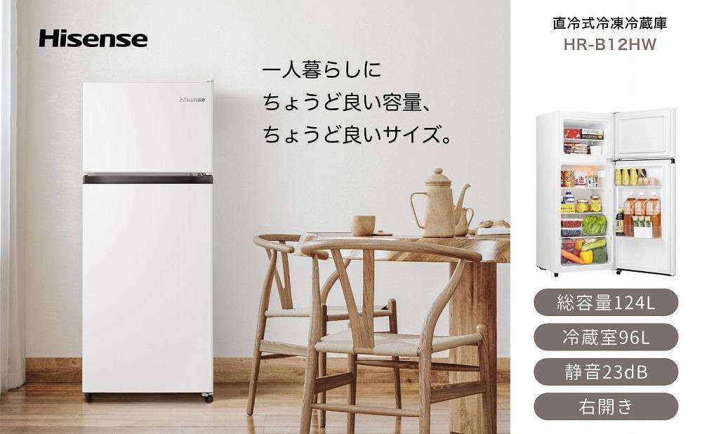 Hisense【標準設置費込み】124L  2ドア 冷蔵庫 HR-B12HW