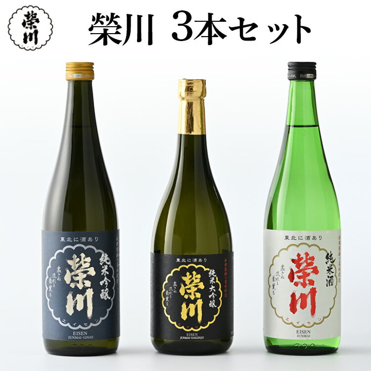 【ふるさと納税】日本酒 清酒 のみくらべ 飲み比べ 720mL×3本 純米大吟醸 純米吟醸 純米酒 地酒 榮川酒造 お酒 お取り寄せ 磐梯の名水 日本名水百選 送料無料
