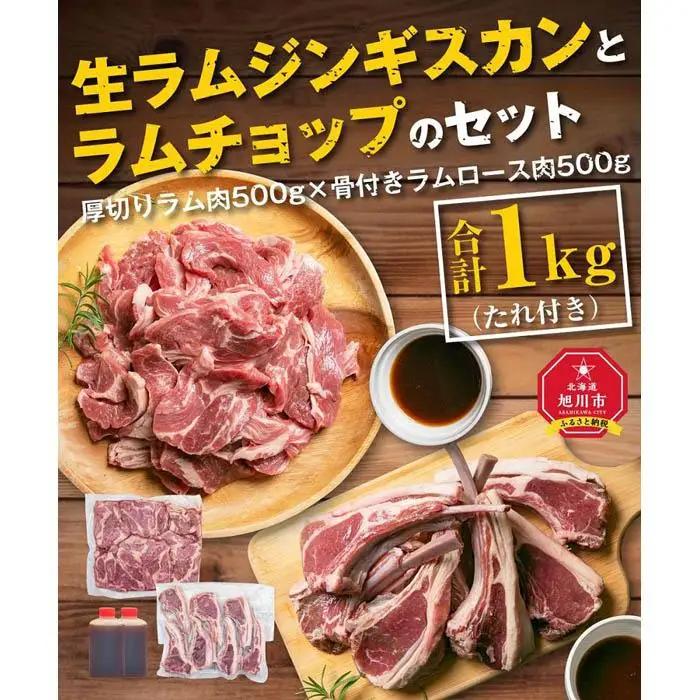 ジンギスカンとラムチョップ（骨付き）のセット  | ジンギスカン _01596