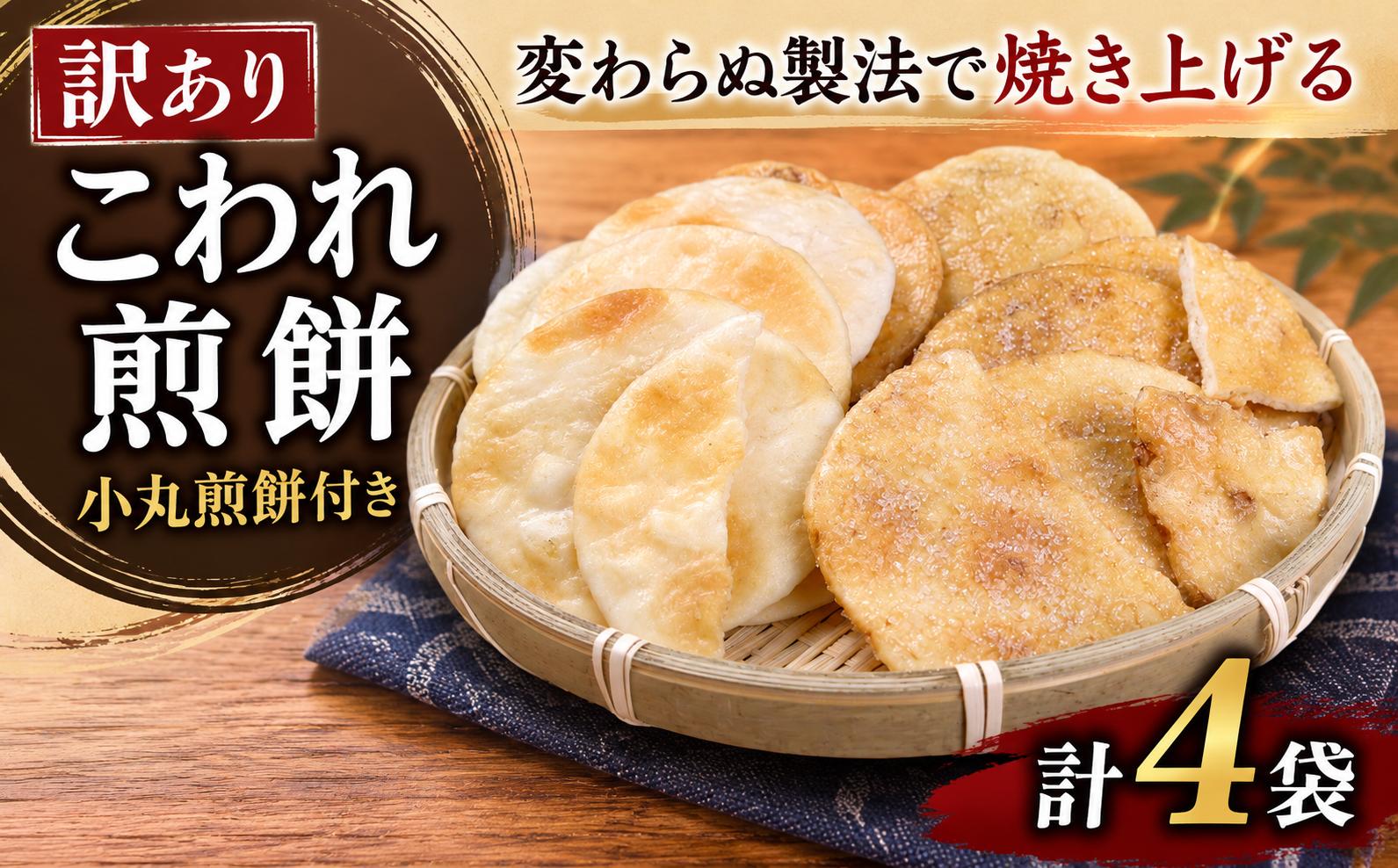 
                  訳あり せんべい 4袋 小丸煎餅 付 割れ煎餅 醤油 ざらめ 塩 こしひかり コシヒカリ 茨城県産 使用 こわれ煎餅 こわれせんべい われせん 割れせん 割れせんべい ミニ しょうゆ しお 砂糖 黒ごま あおさ お煎餅 割れせんべい せんべい 煎餅 セット 菓子 お菓子 米 菓子 おやつ コシヒカリ 筑西 茨城 関東 根本製菓
                
