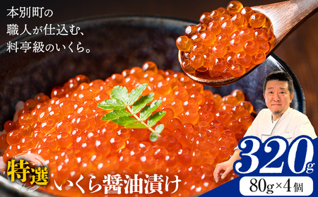 いくら 醤油漬け 320g　北海道本別町　