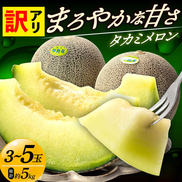 【ふるさと納税】【訳あり】【先行予約】【2025年6月中旬-7月初旬順次発送】 タカミメロン 約5kg（3〜5玉）小値賀町/ながさき西海農協小値賀地区園芸部会 [DAT003] メロン めろん 訳あり 訳アリ フルーツ 果物 くだもの 新鮮 おすすめ