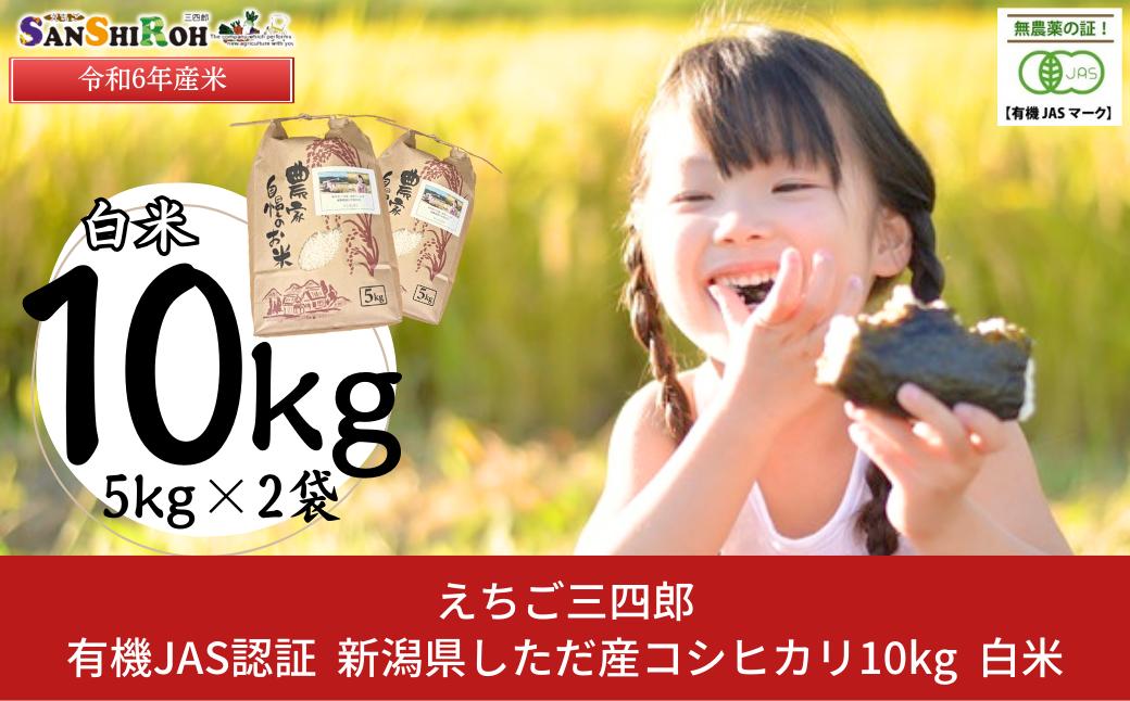 
            有機JAS認証 新潟県しただ産コシヒカリ10kg 白米こしひかり 令和6年産 [えちご三四郎] 【030S056】
          