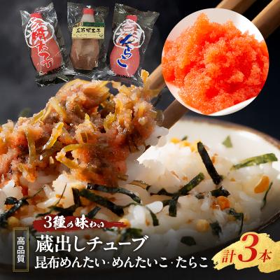 ふるさと納税 小郡市 【高品質】「3種の味わい 蔵出しチューブめんたい・たらこセット計3本)」[No5354-2183]