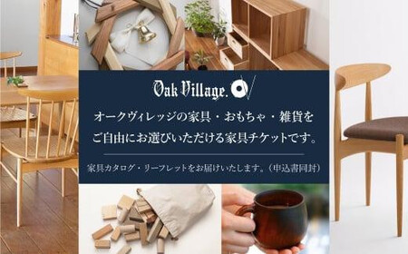 【オークヴィレッジ】あとから選べる家具チケット 利用券20万円分 | 家具 木工製品 イス ダイニング テーブル ソファ スツール 天然木 オークヴィレッジ(株)  AH312