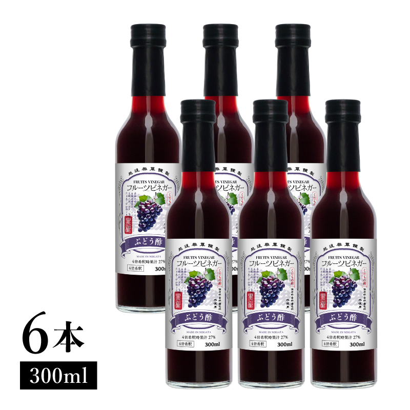 ぶどう酢 フルーツビネガー 300ml 6本 飲むお酢 果実酢 ビネ