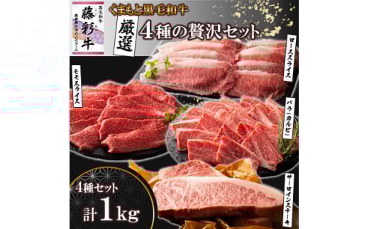 くまもと黒毛和牛「藤彩牛」厳選4種の贅沢セット(美里町)【1608132】