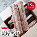 【アウトドアに最適！】佐賀県産 杉 乾燥 薪 約18kg（8〜9kg×2箱）【黒岩木材】キャンプ BBQ スギ 焚火