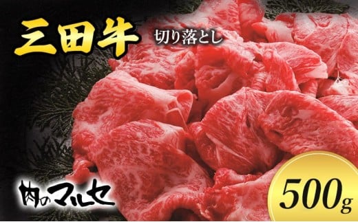 【ふるさと納税】 三田牛 切り落とし 500g すき焼き しゃぶしゃぶ すきやき スキヤキ 勢戸 牛肉 ギフト 肉 お肉 お祝い 但馬牛 神戸牛 三田牛 数量限定 訳あり ふるさと納税 ふるさと 人気 おすすめ 送料無料 兵庫県 三田市 [3d28bae610027]