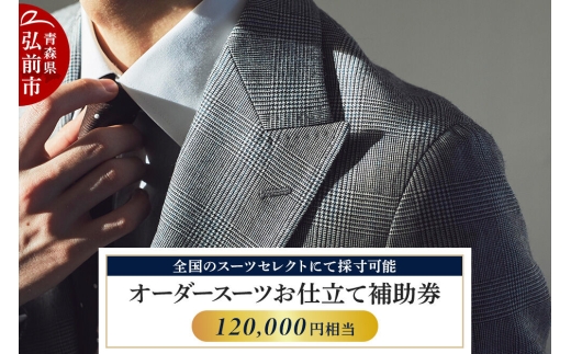 【全国のスーツセレクトにて採寸可能】お仕立て補助券 120,000円分＜レターパックライト＞ [オーダースーツ オーダーメイド スーツ SUIT SELECT スーツセレクト お仕立券 補助券 日本製 青森県 弘前市]