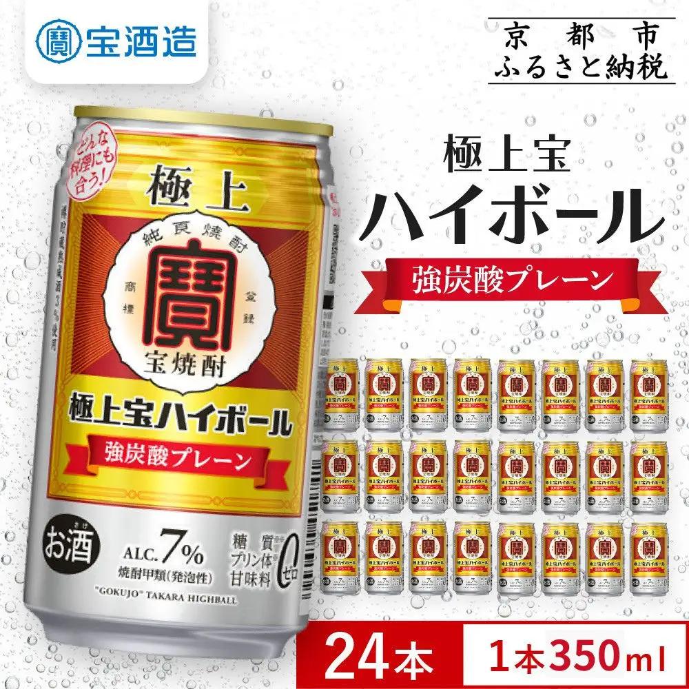 【宝酒造】極上宝ハイボール 350ml×24本｜京都 タカラ 焼酎 チューハイ 酎ハイ ハイボール 人気セット