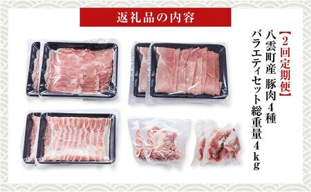 【2回定期便】【総重量4kg!】北海道八雲町産 豚肉4種 バラエティセット | 豚肉　豚肉　豚肉　豚肉　豚肉　