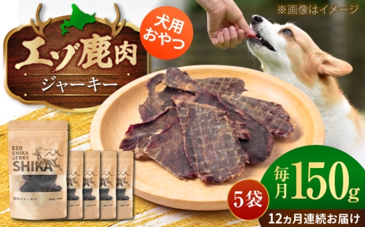 【12回定期便】エゾシカ ジャーキー 150g (30g×5袋) | ペットフード 犬用 おやつ 鹿肉 ペットジャーキー  | 株式会社Mt. [BOAX041]