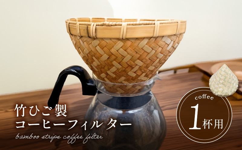 
66-24　弥生竹工芸　竹ひご製コーヒーフィルター（１杯用）
