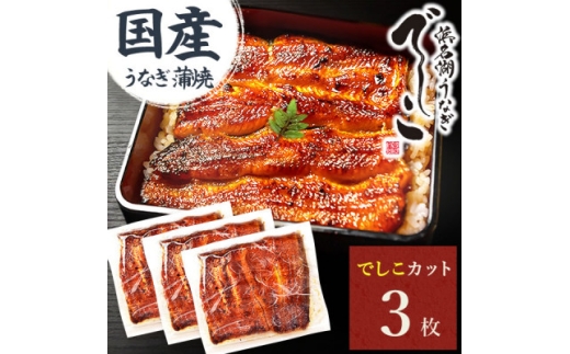 浜名湖養鰻125年の最高傑作「でしこ」!うなぎのたなかの国産カット蒲焼3枚※簡易箱・合計330g程度【1757967】