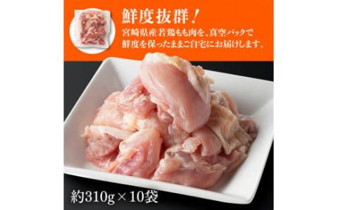 【3ヶ月定期便】 宮崎県産 若鶏 もも肉 3.1kg　肉鶏鶏肉とり肉国産鶏肉九州産鶏肉宮崎県産鶏肉送料無料鶏肉もも鶏肉小分け鶏肉からあげチキン南蛮送料無料鶏肉 [E7204t3]