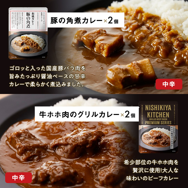 ごちそうカレー＆スープ 12個セット　NISHIKIYA KITCHEN レトルト 詰め合わせ レンジ 調理 レトルト食品 カレー スープ 惣菜 保存食 災害 防災 備蓄 ローリングストック 長期保存