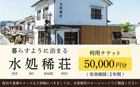 豆田町の1棟貸切の宿「水処稀荘」（すいこまれそう）5万円分利用チケット 日田市 観光 宿泊券 [ARDL007]